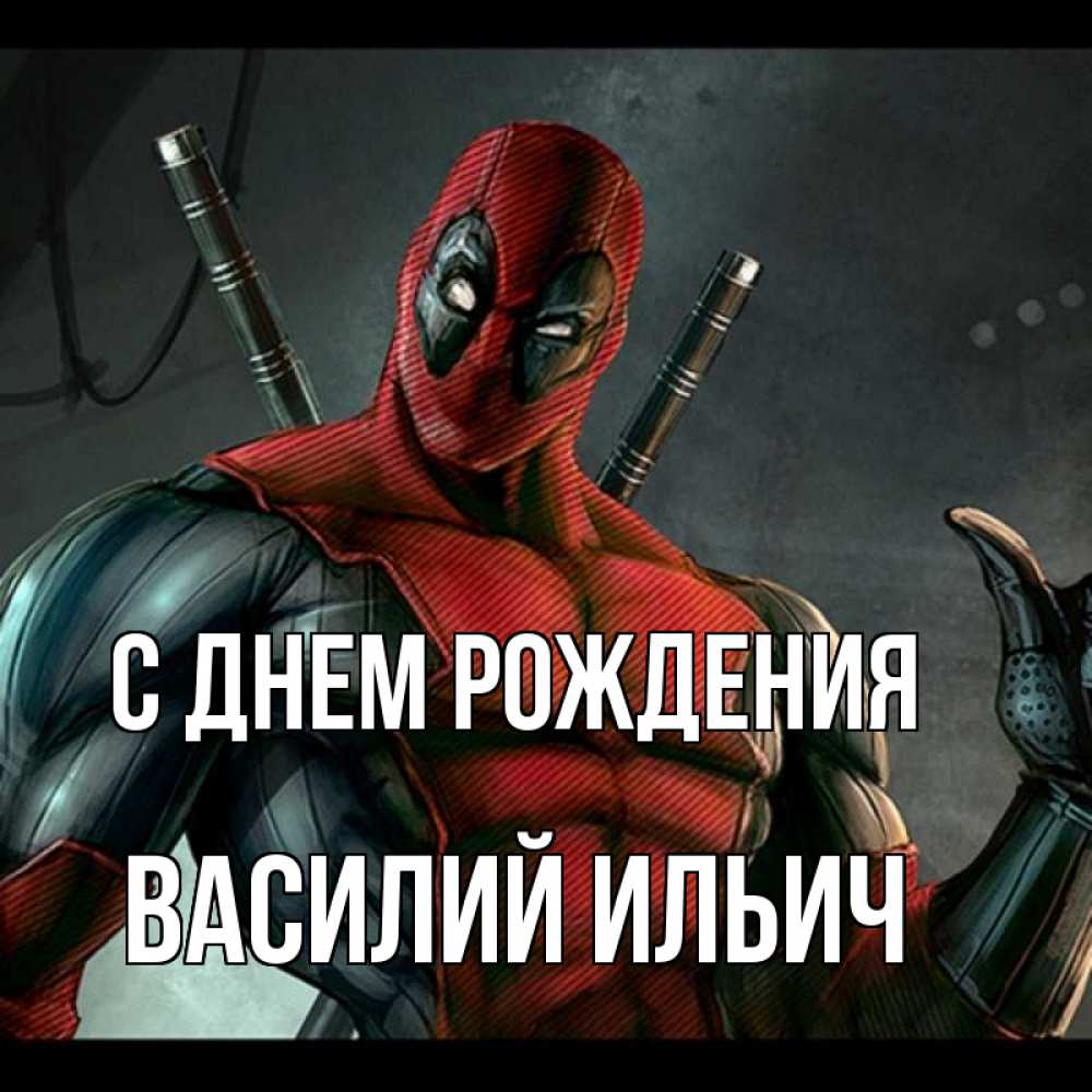 Картинка С днем рождения, Василий Ильич