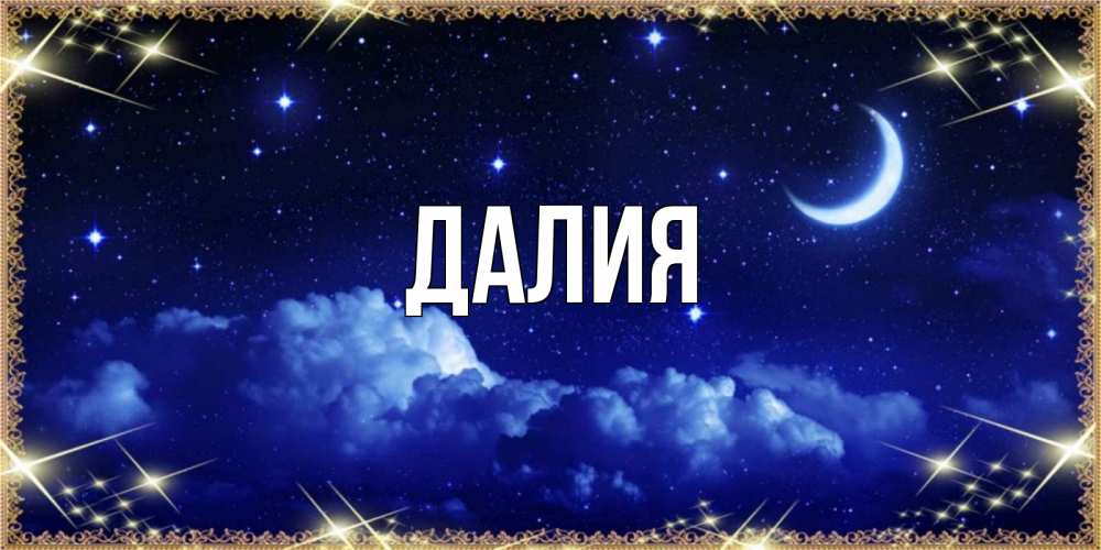 Картинка  с именем , Далия