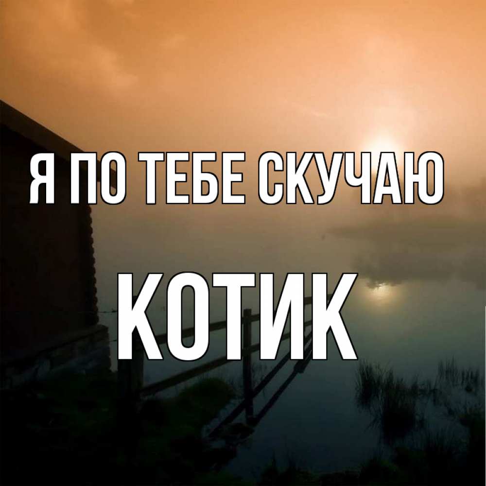 Открытка на каждый день с именем, Котик Я по тебе скучаю приходи ко мне на чай Прикольная открытка с пожеланием онлайн скачать бесплатно 