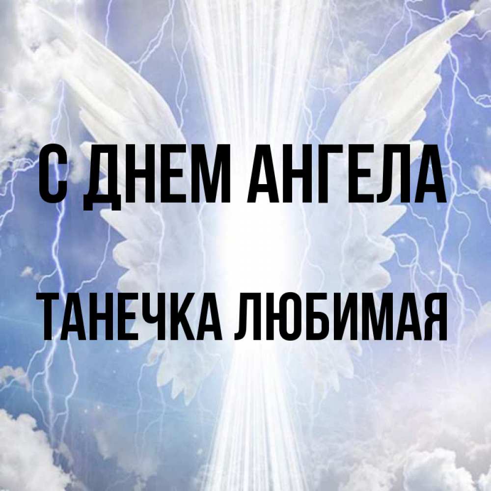 Доброе утро любимая танюша. Любимой танечке песня. Доброе утро любимая танюша. Любимой танечке песня. Любимой танечке песня.
