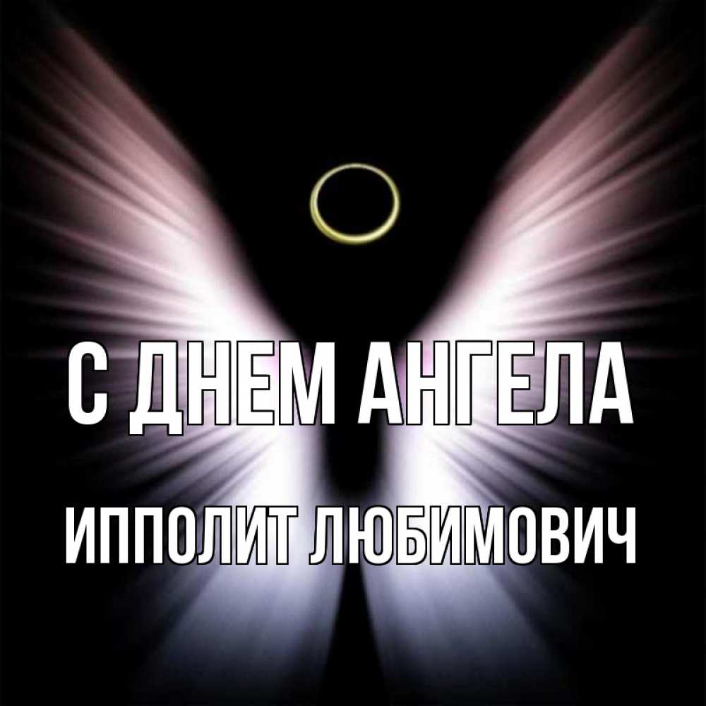 Открытка с именем, Ипполит Любимович, С днем ангела
