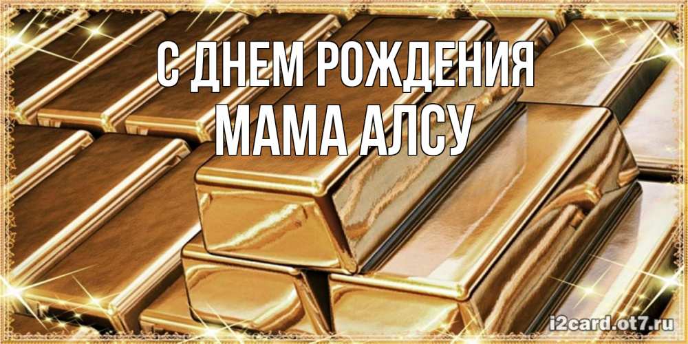 Открытка на каждый день с именем, Мама-Алсу С днем рождения поздравления на день рождения с пожеланиями богатства Прикольная открытка с пожеланием онлайн скачать бесплатно 