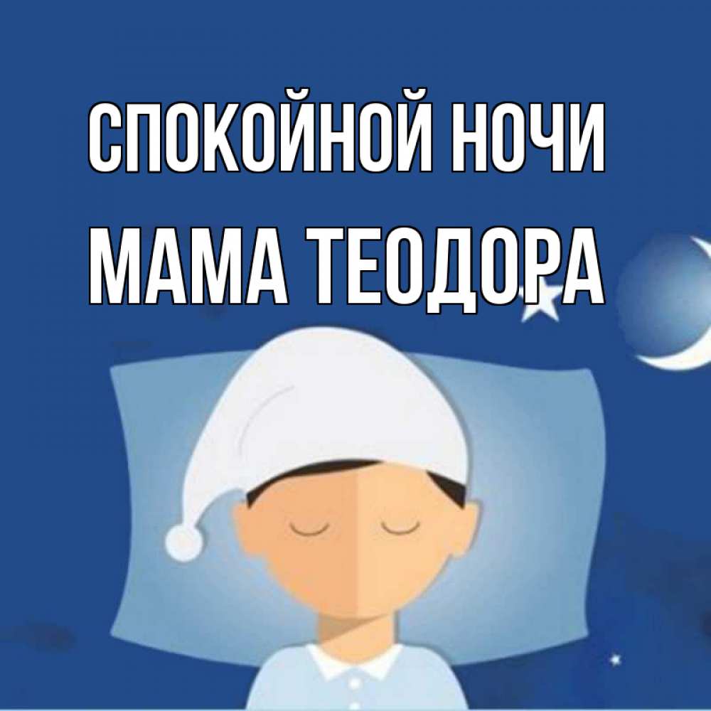 Открытка на каждый день с именем, Мама-Теодора Спокойной ночи подушка и шапочка Прикольная открытка с пожеланием онлайн скачать бесплатно 
