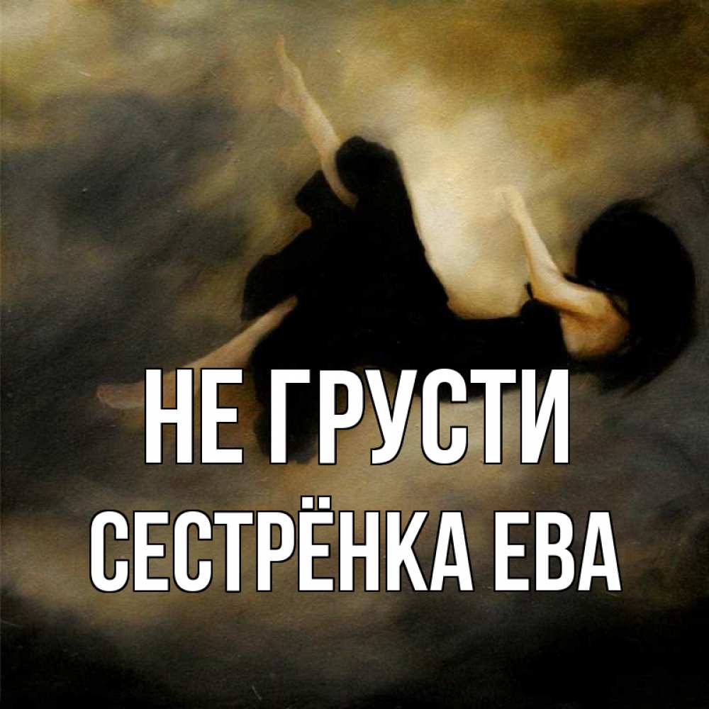 Открытка на каждый день с именем, Сестрёнка-Ева Не грусти девушка падает Прикольная открытка с пожеланием онлайн скачать бесплатно 