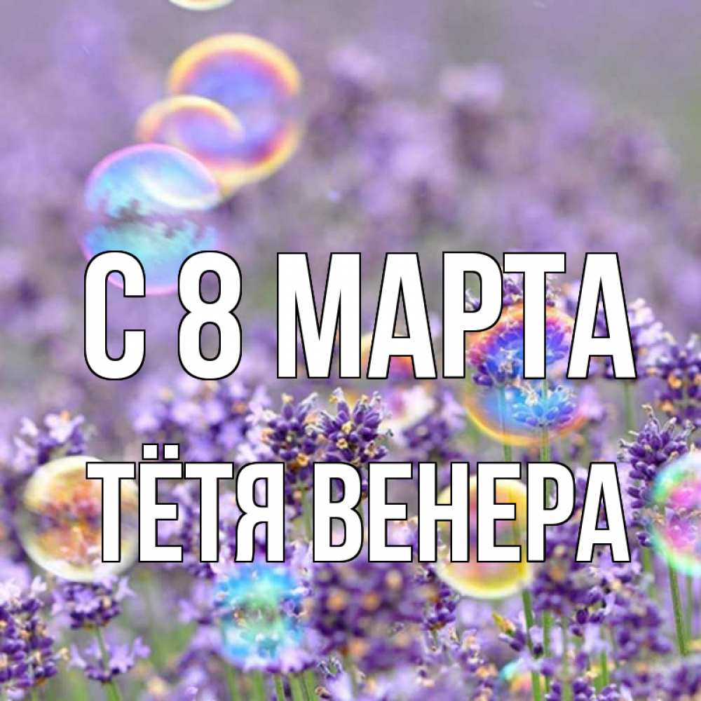 Картинка С 8 МАРТА, Тётя Венера