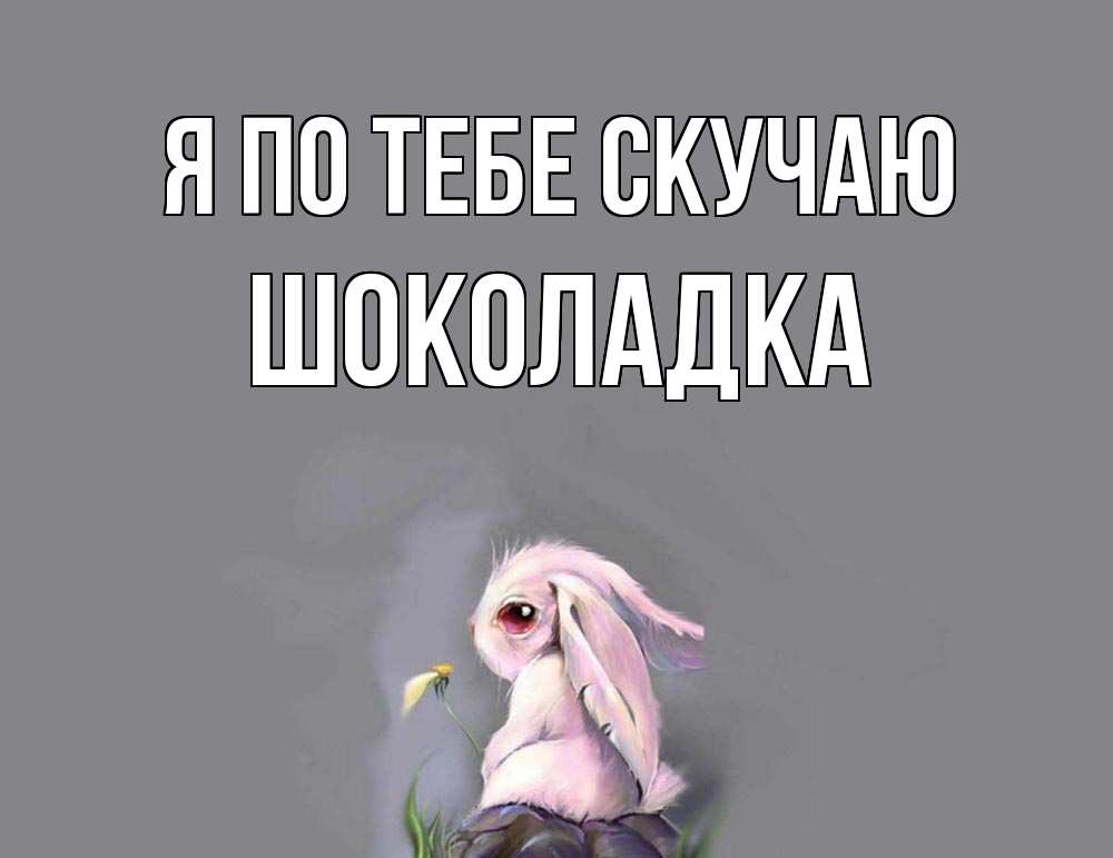 Открытка на каждый день с именем, Шоколадка Я по тебе скучаю заяц Прикольная открытка с пожеланием онлайн скачать бесплатно 