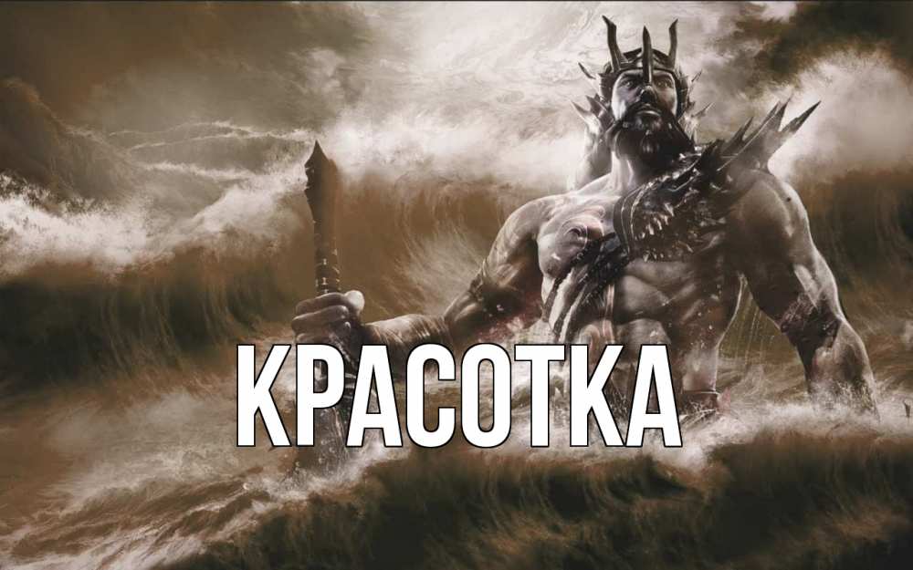 Открытка на каждый день с именем, красотка Главная с днем Нептуна Прикольная открытка с пожеланием онлайн скачать бесплатно 