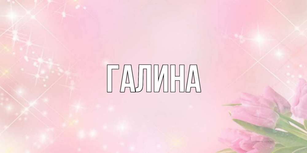 Картинка  с именем , Галина