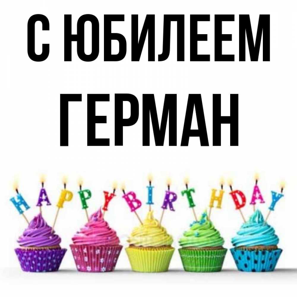 Открытка на каждый день с именем, Герман С юбилеем открытка ко дню рождения с разноцветными вкусняшками Прикольная открытка с пожеланием онлайн скачать бесплатно 