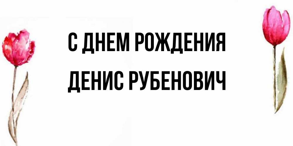 Картинка С днем рождения, Денис Рубенович