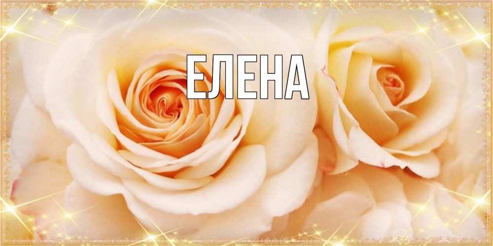 Открытка на каждый день с именем, Елена Главная новые открытки для мамы на 8 марта Прикольная открытка с пожеланием онлайн скачать бесплатно 
