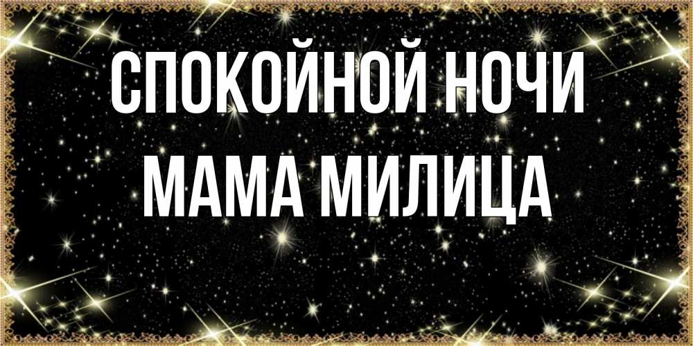 Открытка на каждый день с именем, Мама-Милица Спокойной ночи засыпаем под звездами Прикольная открытка с пожеланием онлайн скачать бесплатно 