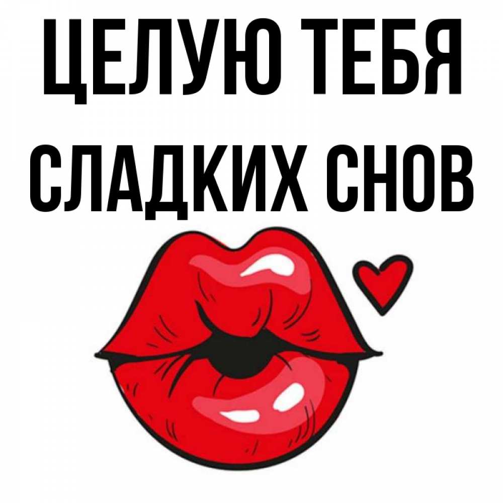 Открытка на каждый день с именем, Сладких-снов Целую тебя открытка с поцелуем любви для парня Прикольная открытка с пожеланием онлайн скачать бесплатно 