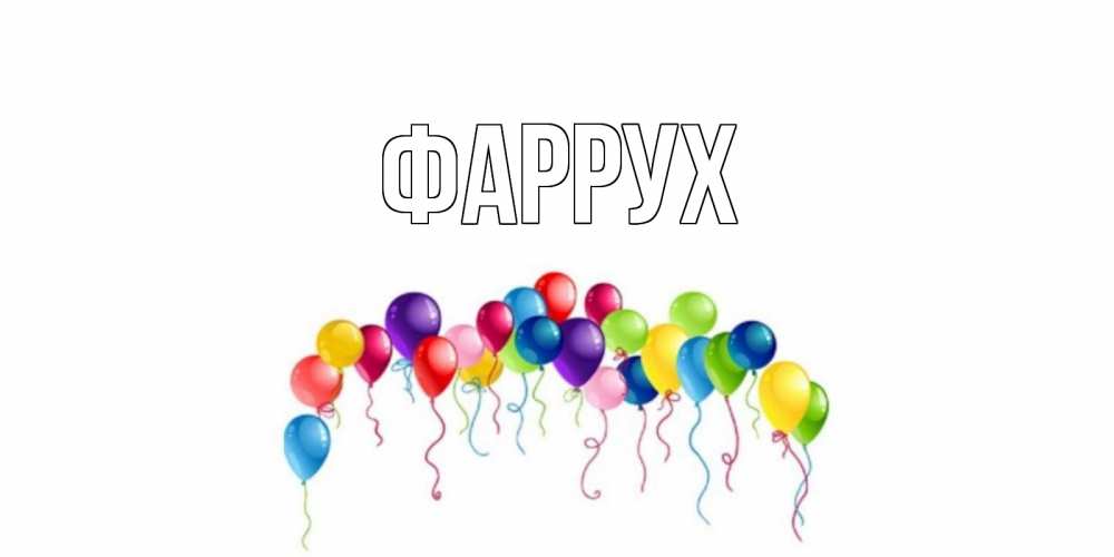 Картинка  с именем , Фаррух
