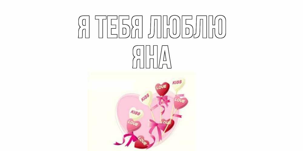 Открытка на каждый день с именем, Яна Я тебя люблю сердце, леденцы Прикольная открытка с пожеланием онлайн скачать бесплатно 