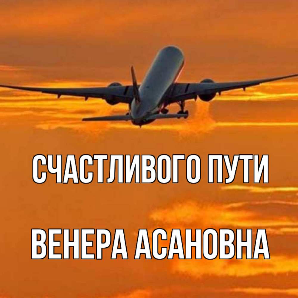 Счастливого пути любимый картинки