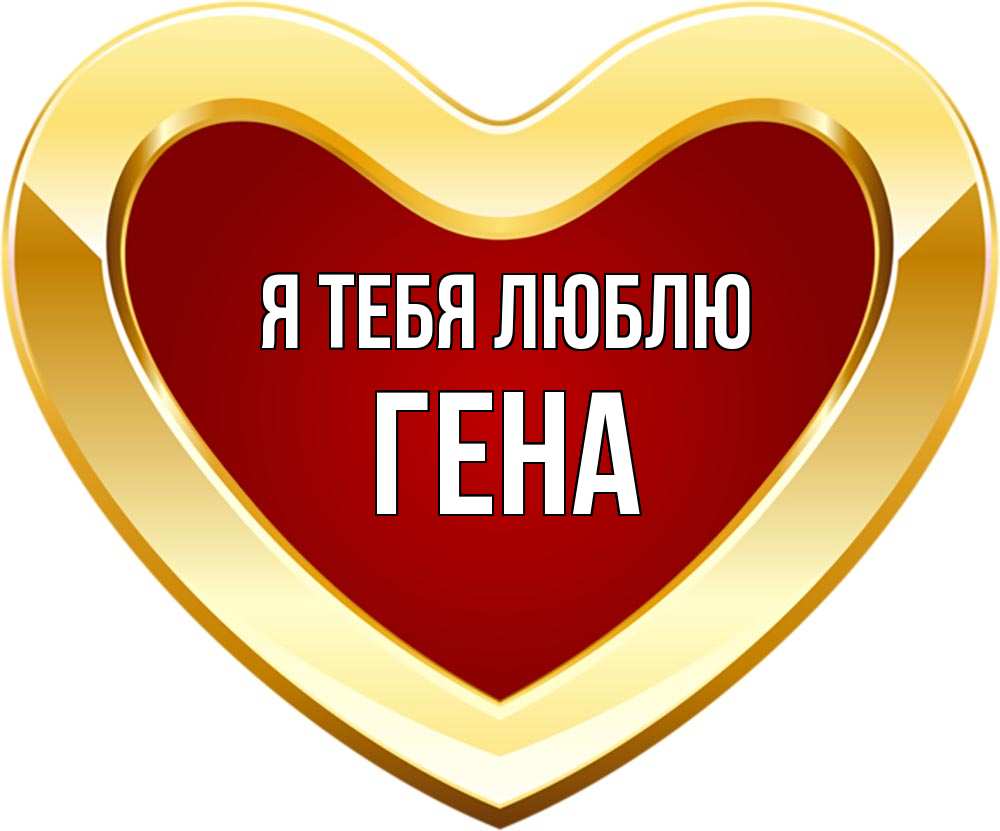 Картинка с именем гена