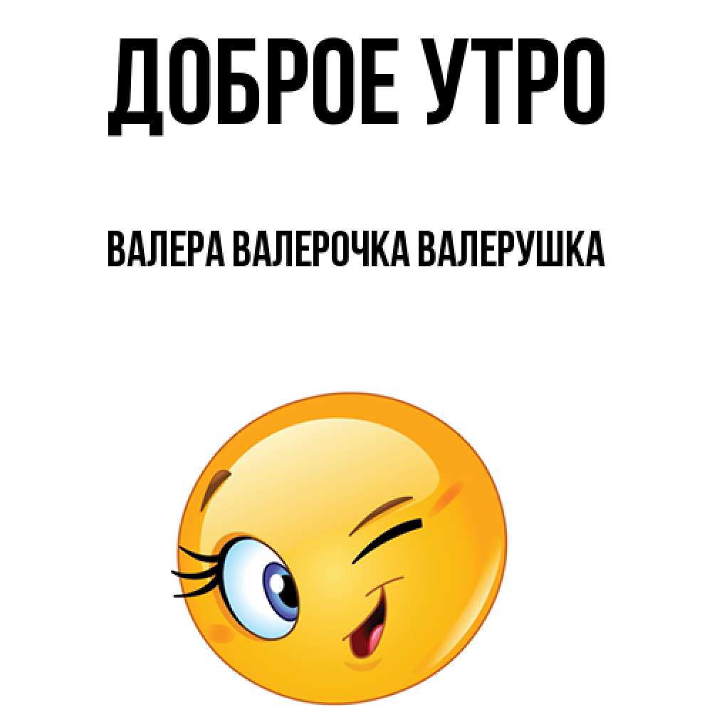 Доброе утро валера картинки