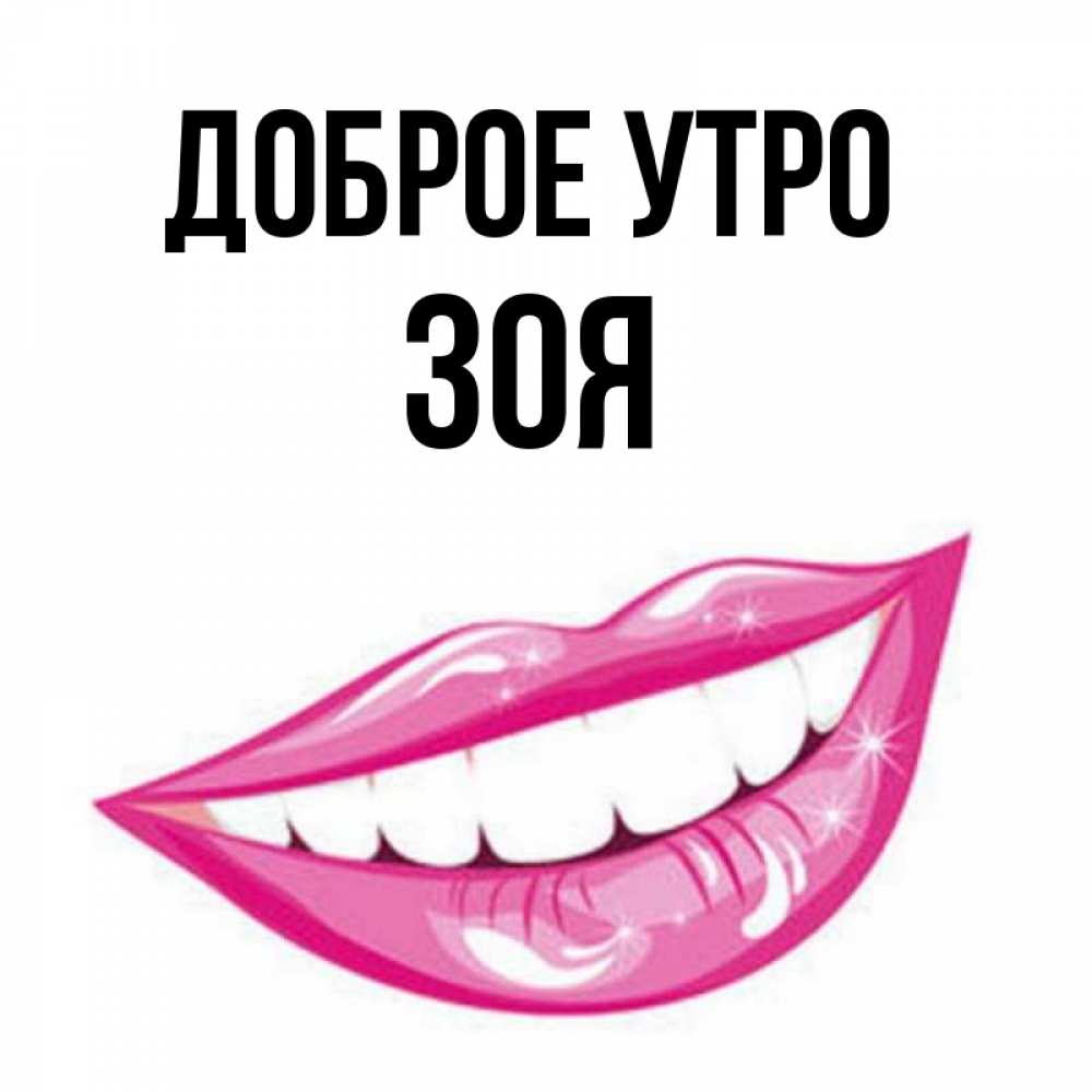 Доброе утро зоечка картинки