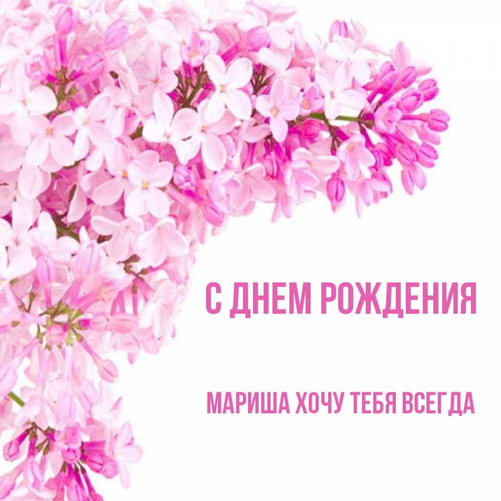 Мариш с днем рождения картинки
