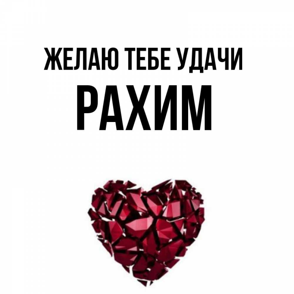 С днем рождения рахим картинки