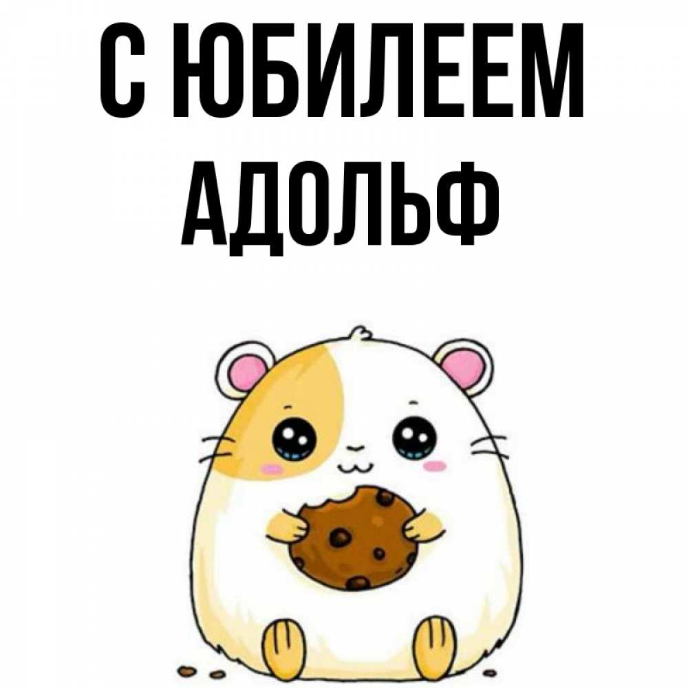 Открытка на каждый день с именем, Адольф С юбилеем с днюхой Прикольная открытка с пожеланием онлайн скачать бесплатно 