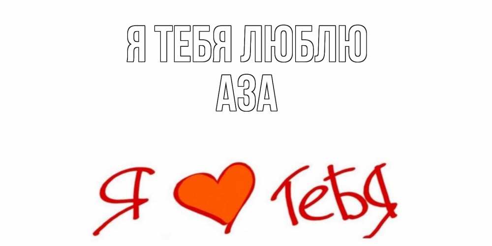 Открытка на каждый день с именем, Аза Я тебя люблю Люблю Прикольная открытка с пожеланием онлайн скачать бесплатно 