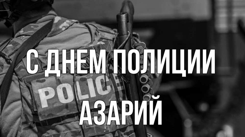Открытка на каждый день с именем, Азарий С днем полиции полиция Прикольная открытка с пожеланием онлайн скачать бесплатно 