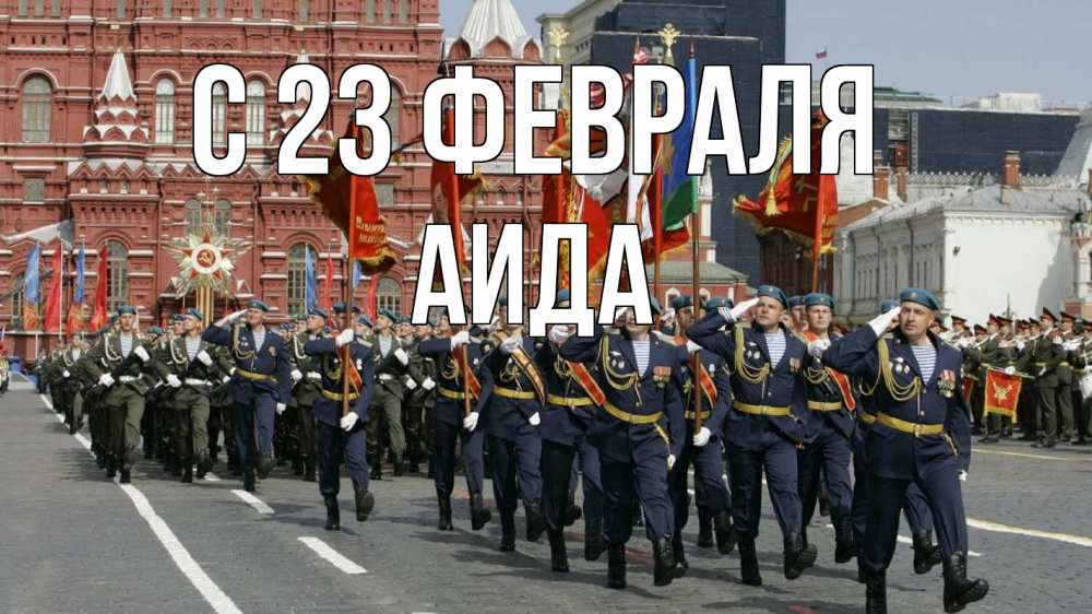 Открытка на каждый день с именем, Аида С 23 февраля 23 февраля Прикольная открытка с пожеланием онлайн скачать бесплатно 