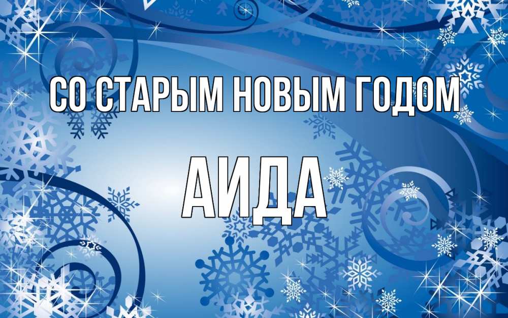 Открытка на каждый день с именем, Аида Со старым новым годом новый год Прикольная открытка с пожеланием онлайн скачать бесплатно 