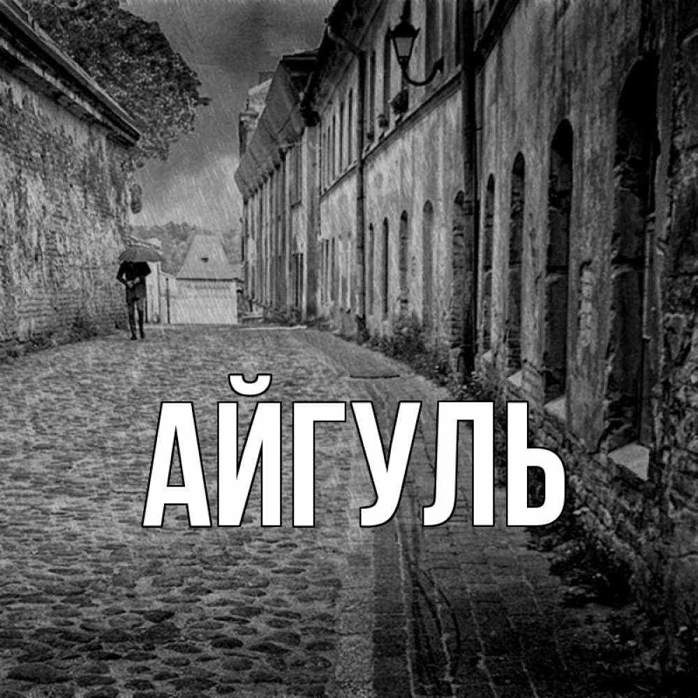 Открытка на каждый день с именем, Айгуль Главная зонт Прикольная открытка с пожеланием онлайн скачать бесплатно 