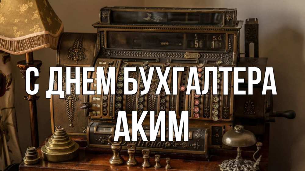 Открытка на каждый день с именем, Аким С днем бухгалтера с днем бухгалтера Прикольная открытка с пожеланием онлайн скачать бесплатно 