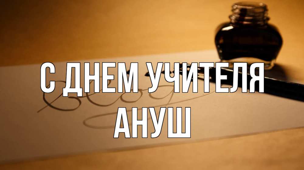 Открытка на каждый день с именем, Ануш С днем учителя с днем учителя Прикольная открытка с пожеланием онлайн скачать бесплатно 