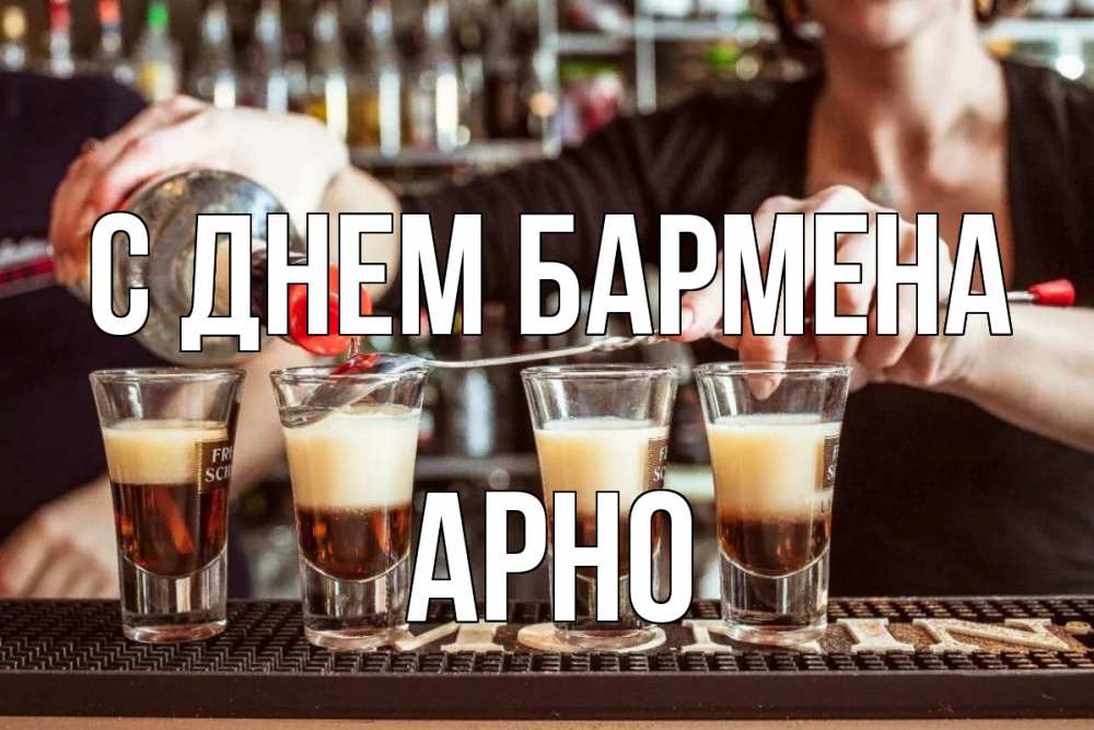 Открытка на каждый день с именем, Арно С днем бармена с днем бармена Прикольная открытка с пожеланием онлайн скачать бесплатно 
