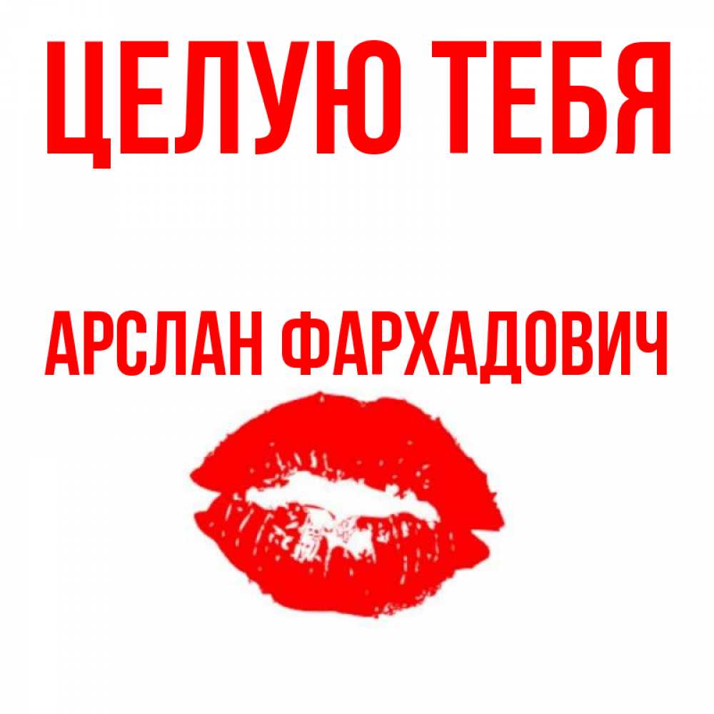 Картинка Целую тебя, Арслан Фархадович