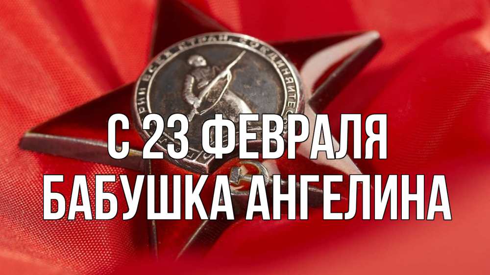 Открытка на каждый день с именем, Бабушка-Ангелина С 23 февраля 23 февраля Прикольная открытка с пожеланием онлайн скачать бесплатно 