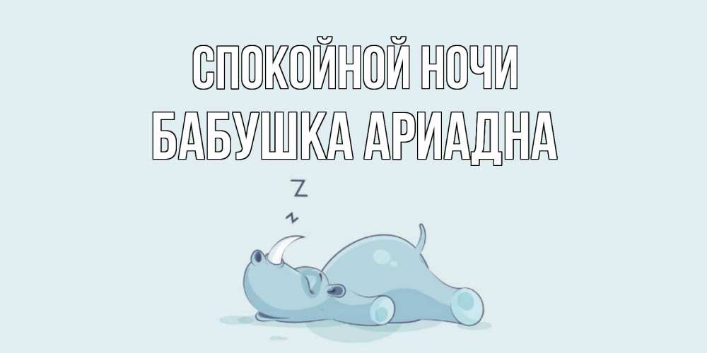 Открытка на каждый день с именем, Бабушка-Ариадна Спокойной ночи сладких снов с носорогом Прикольная открытка с пожеланием онлайн скачать бесплатно 