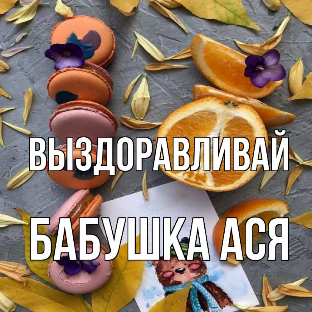 Открытка на каждый день с именем, Бабушка-Ася Выздоравливай не болейте Прикольная открытка с пожеланием онлайн скачать бесплатно 