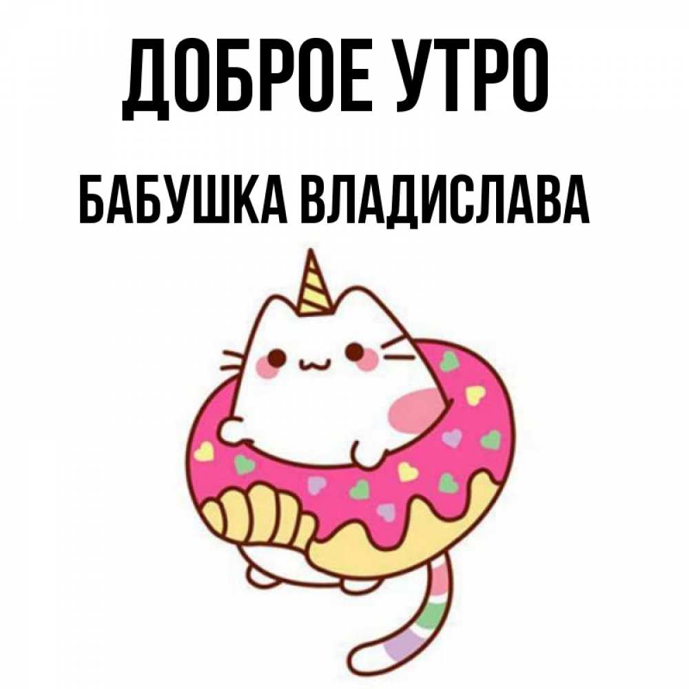 Открытка на каждый день с именем, Бабушка-Владислава Доброе утро кот в бублике Прикольная открытка с пожеланием онлайн скачать бесплатно 