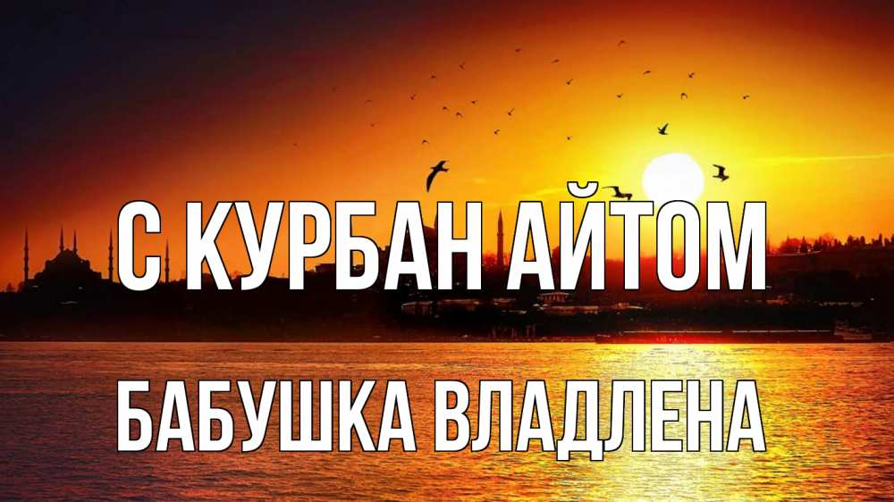 Открытка на каждый день с именем, Бабушка-Владлена С курбан айтом мечеть Прикольная открытка с пожеланием онлайн скачать бесплатно 