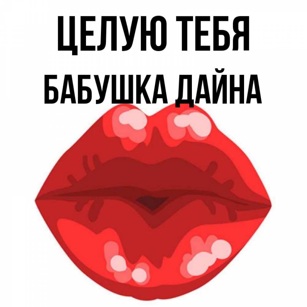Открытка на каждый день с именем, Бабушка-Дайна Целую тебя отправить открытку с поцелуем бесплатно и скачать для парня Прикольная открытка с пожеланием онлайн скачать бесплатно 