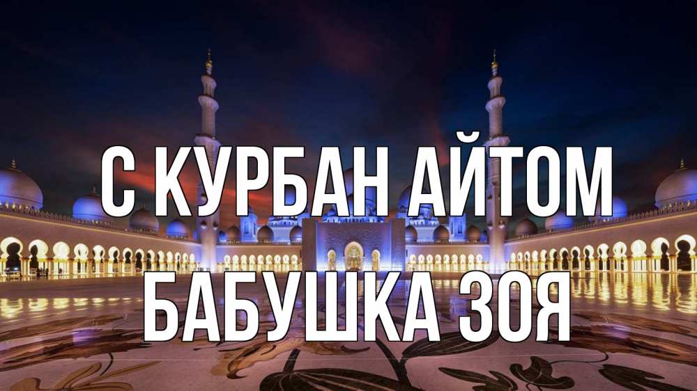 Открытка на каждый день с именем, Бабушка-Зоя С курбан айтом мечеть Прикольная открытка с пожеланием онлайн скачать бесплатно 