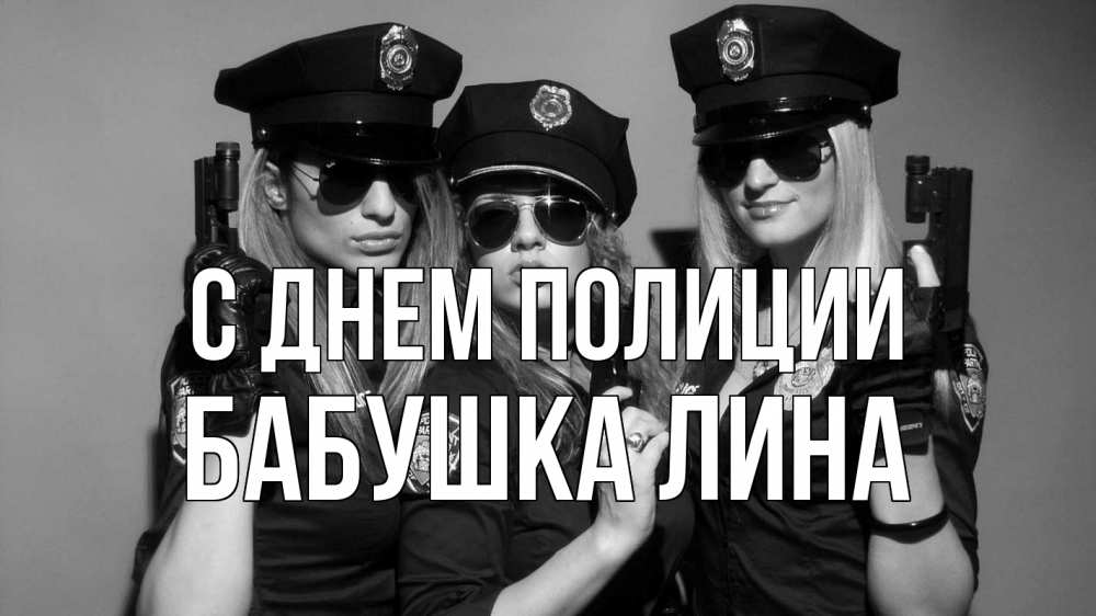 Открытка на каждый день с именем, Бабушка-Лина С днем полиции полиция девушки Прикольная открытка с пожеланием онлайн скачать бесплатно 