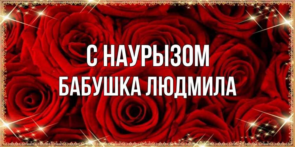 Открытка на каждый день с именем, Бабушка-Людмила С наурызом открытка для любимой Прикольная открытка с пожеланием онлайн скачать бесплатно 