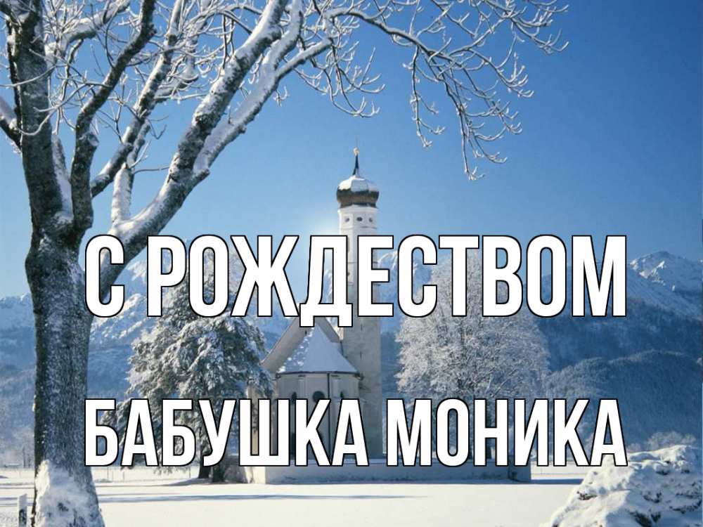 Открытка на каждый день с именем, Бабушка-Моника С рождеством зима, храм, костел Прикольная открытка с пожеланием онлайн скачать бесплатно 