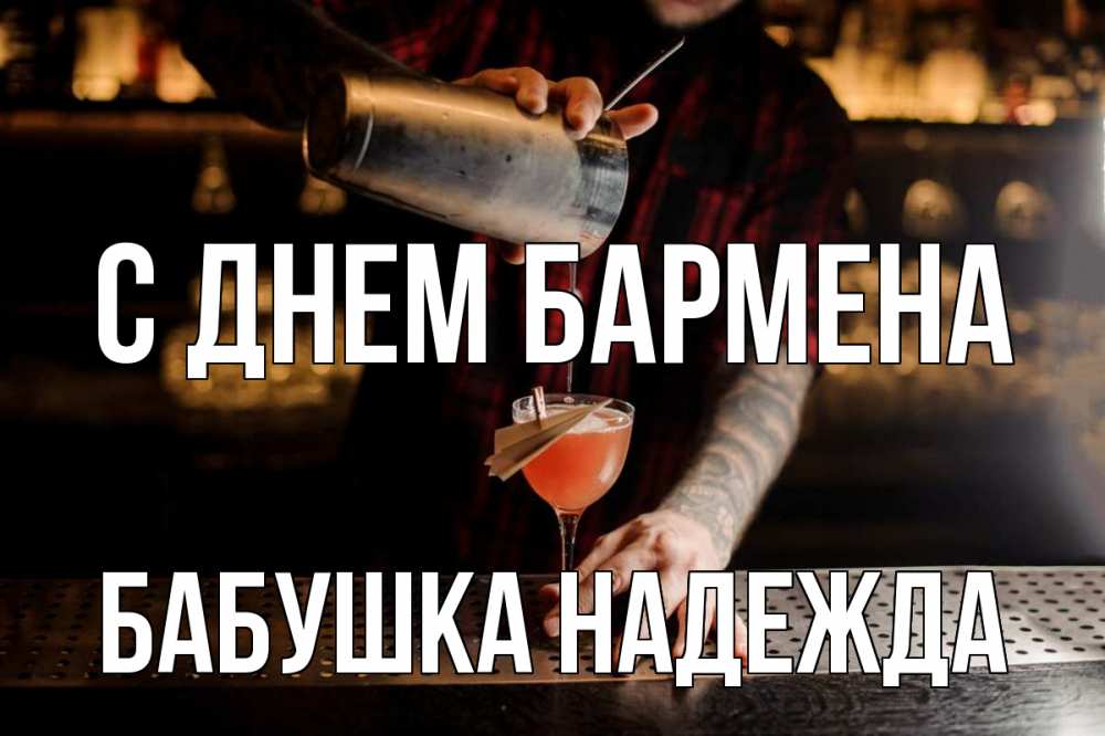 Открытка на каждый день с именем, Бабушка-Надежда С днем бармена с днем бармена Прикольная открытка с пожеланием онлайн скачать бесплатно 