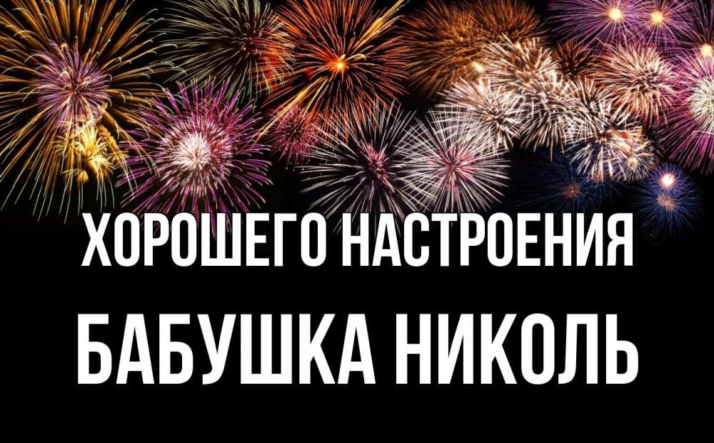 Открытка на каждый день с именем, Бабушка-Николь Хорошего настроения Фейрверг 1 Прикольная открытка с пожеланием онлайн скачать бесплатно 