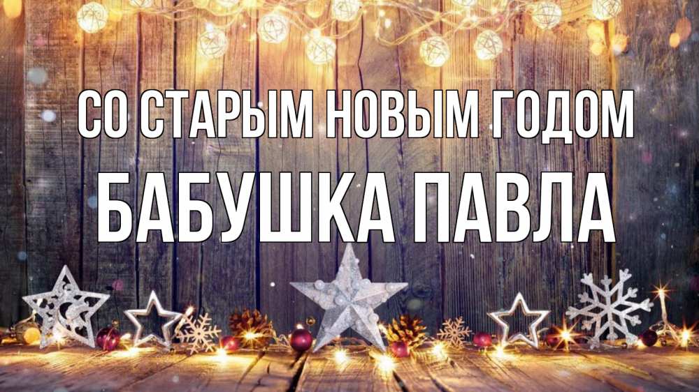 Открытка на каждый день с именем, Бабушка-Павла Со старым новым годом новый год Прикольная открытка с пожеланием онлайн скачать бесплатно 