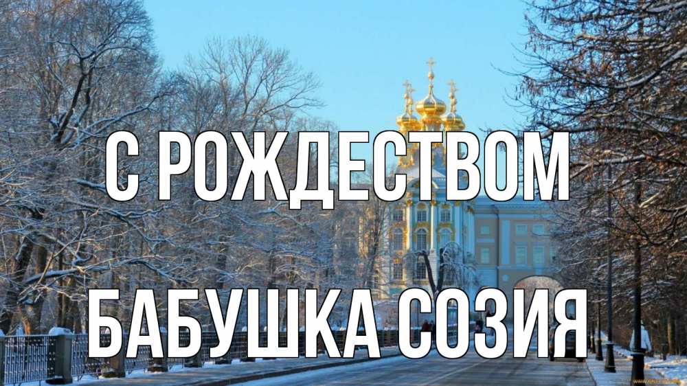 Открытка на каждый день с именем, Бабушка-Созия С рождеством храм Прикольная открытка с пожеланием онлайн скачать бесплатно 