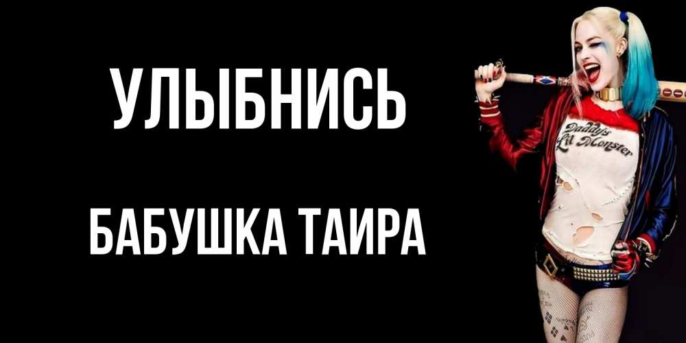 Открытка на каждый день с именем, Бабушка-Таира Улыбнись пожелания быть позитивным Прикольная открытка с пожеланием онлайн скачать бесплатно 